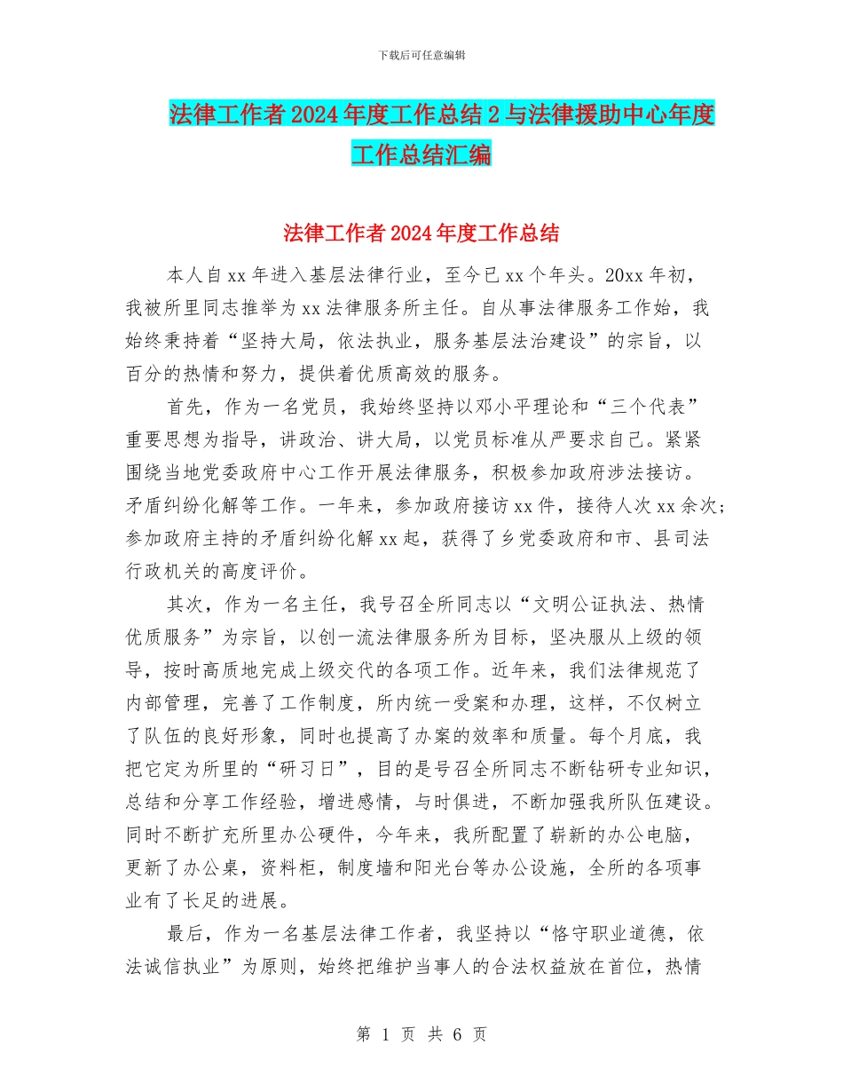 法律工作者2024年度工作总结2与法律援助中心年度工作总结汇编_第1页