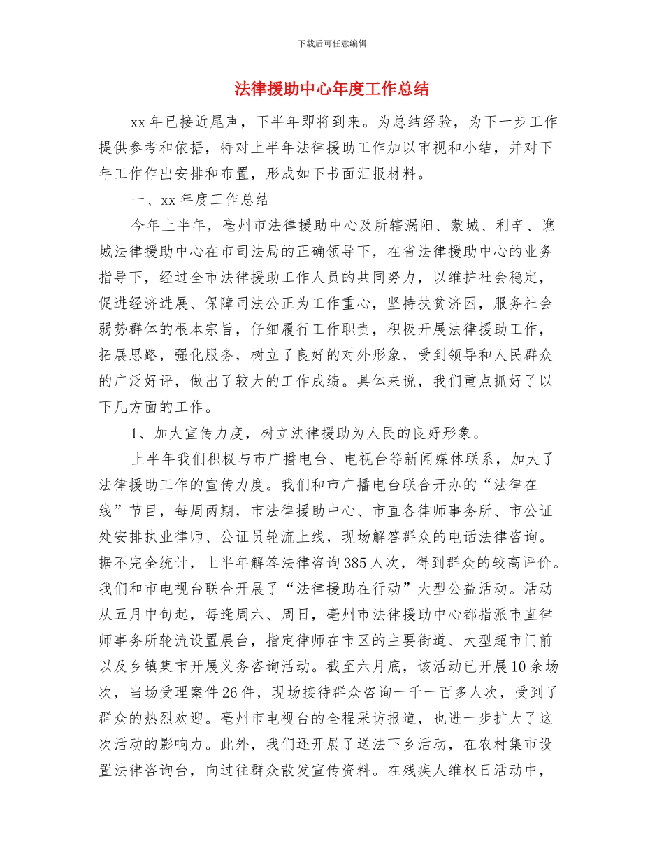 法律工作者2024年度工作总结2与法律援助中心年度工作总结汇编_第3页