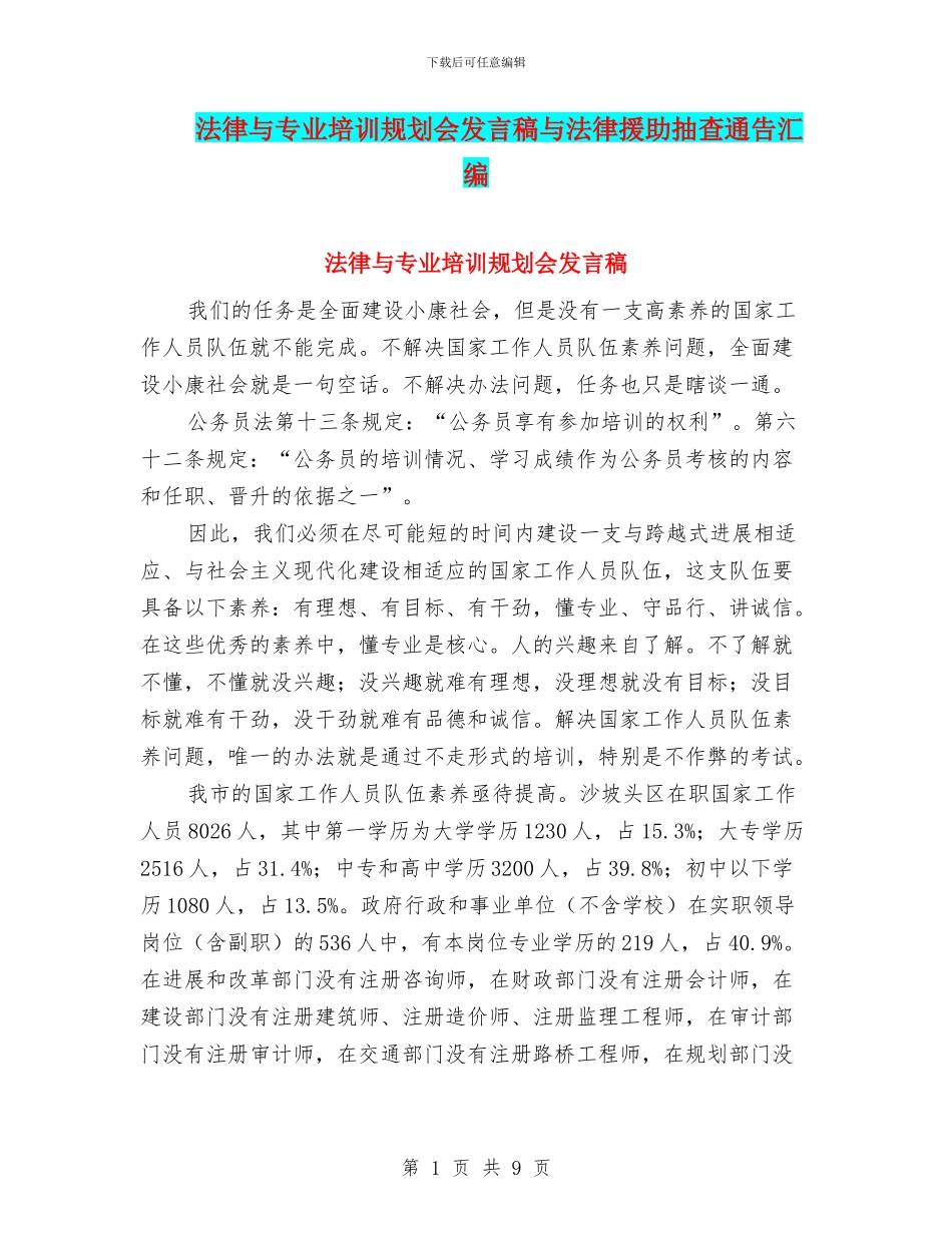 法律与专业培训规划会发言稿与法律援助抽查通告汇编_第1页