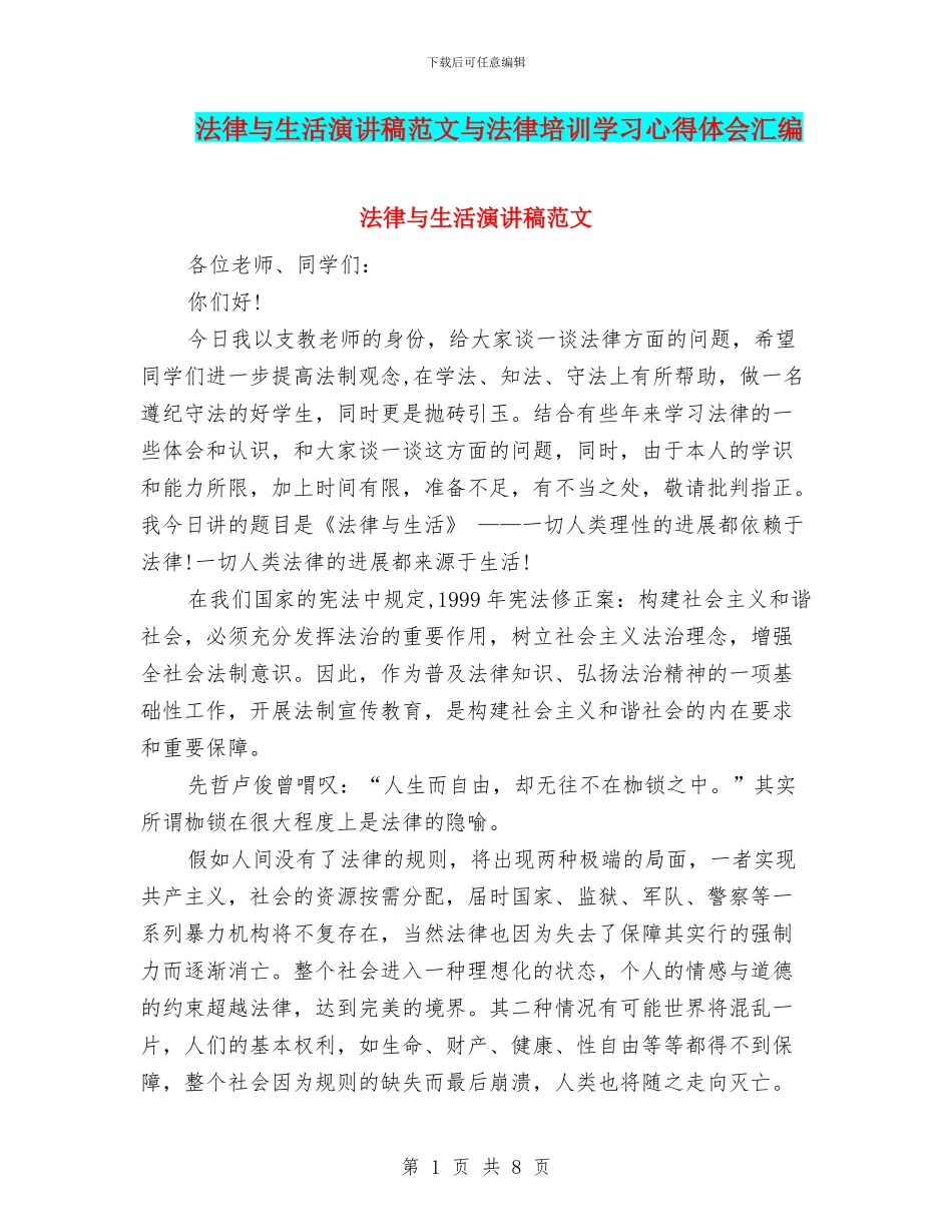 法律与生活演讲稿范文与法律培训学习心得体会汇编_第1页