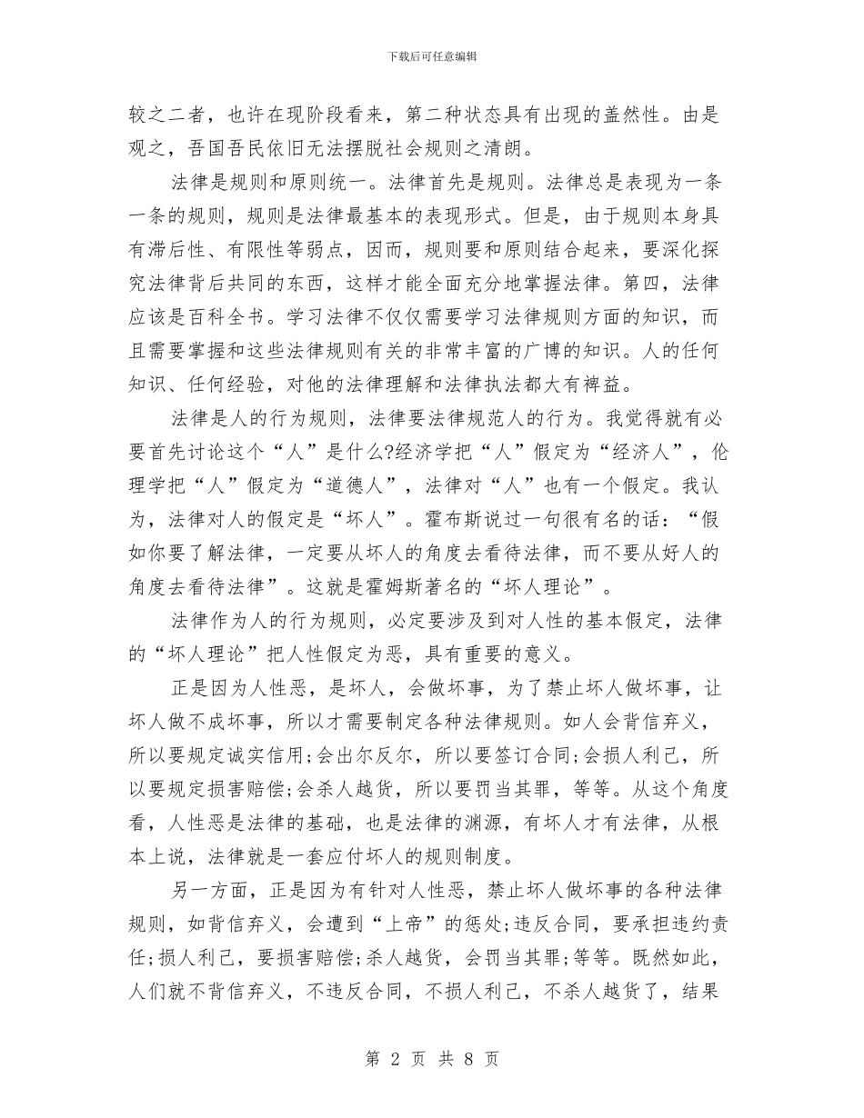 法律与生活演讲稿范文与法律培训学习心得体会汇编_第2页