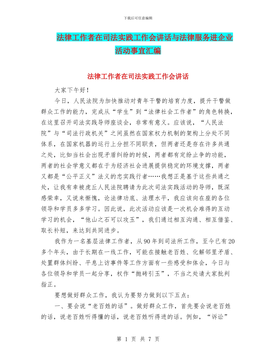 法律工作者在司法实践工作会讲话与法律服务进企业活动事宜汇编_第1页
