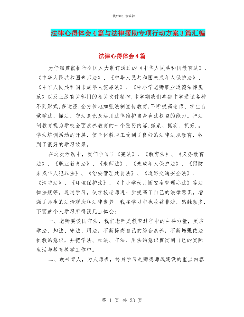 法律心得体会4篇与法律援助专项行动方案3篇汇编_第1页
