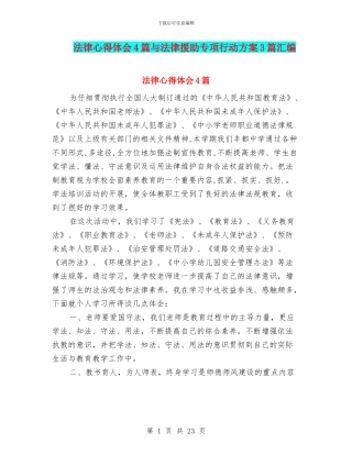 法律心得体会4篇与法律援助专项行动方案3篇汇编