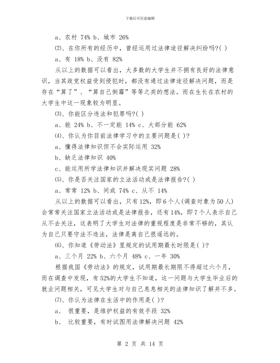 法律意识调查报告4篇与法律援助宣传服务实施方案汇编_第2页