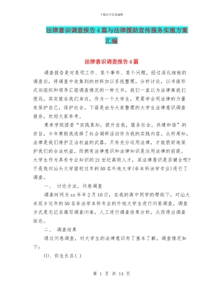 法律意识调查报告4篇与法律援助宣传服务实施方案汇编