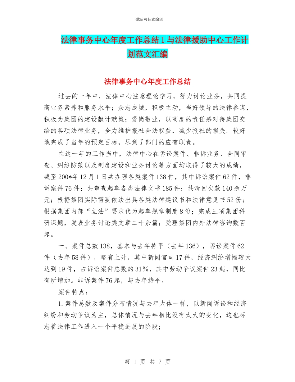 法律事务中心年度工作总结1与法律援助中心工作计划范文汇编_第1页