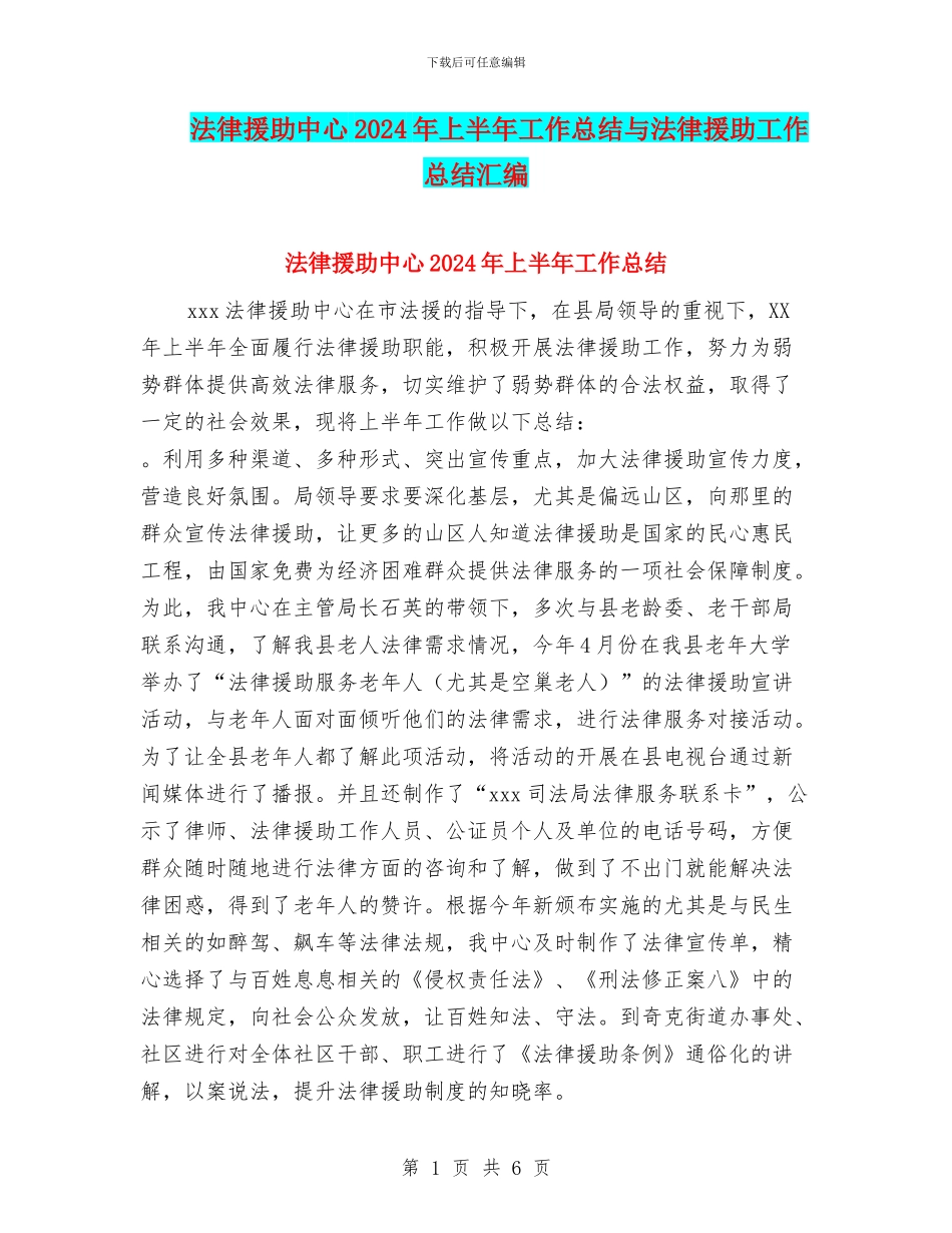 法律援助中心2024年上半年工作总结与法律援助工作总结汇编_第1页