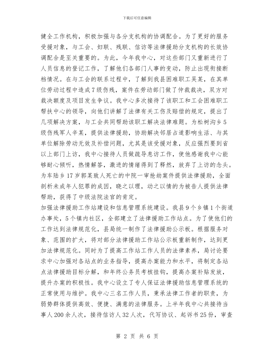 法律援助中心2024年上半年工作总结与法律援助工作总结汇编_第2页