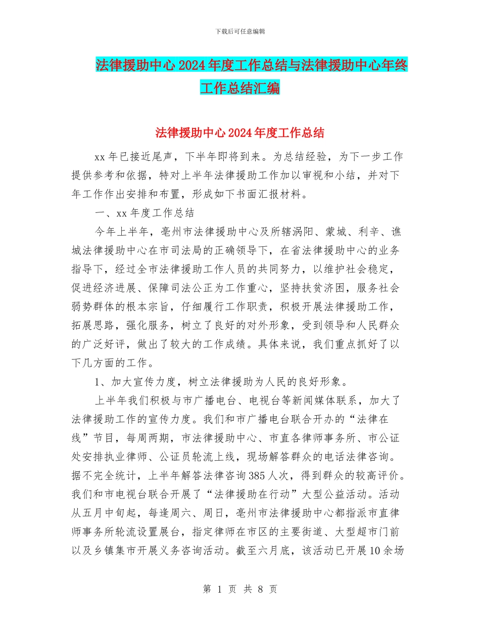 法律援助中心2024年度工作总结与法律援助中心年终工作总结汇编_第1页