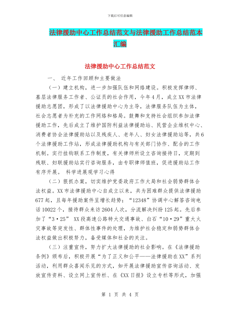 法律援助中心工作总结范文与法律援助工作总结范本汇编_第1页