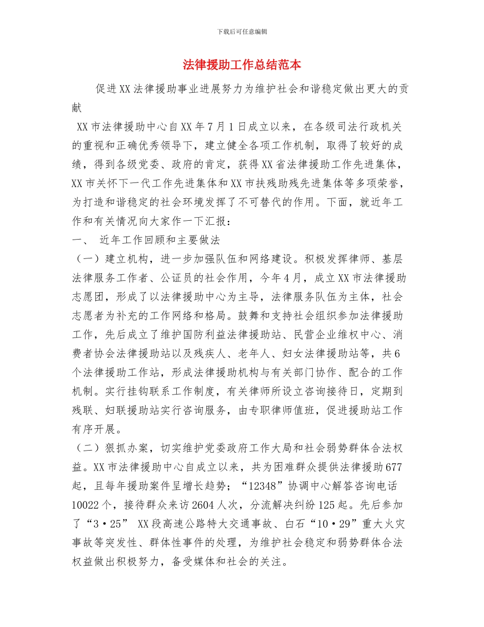 法律援助中心工作总结范文与法律援助工作总结范本汇编_第3页