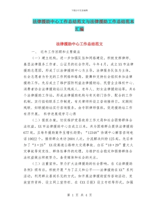 法律援助中心工作总结范文与法律援助工作总结范本汇编