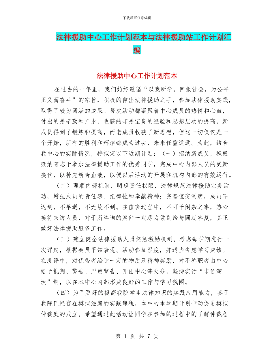 法律援助中心工作计划范本与法律援助站工作计划汇编_第1页