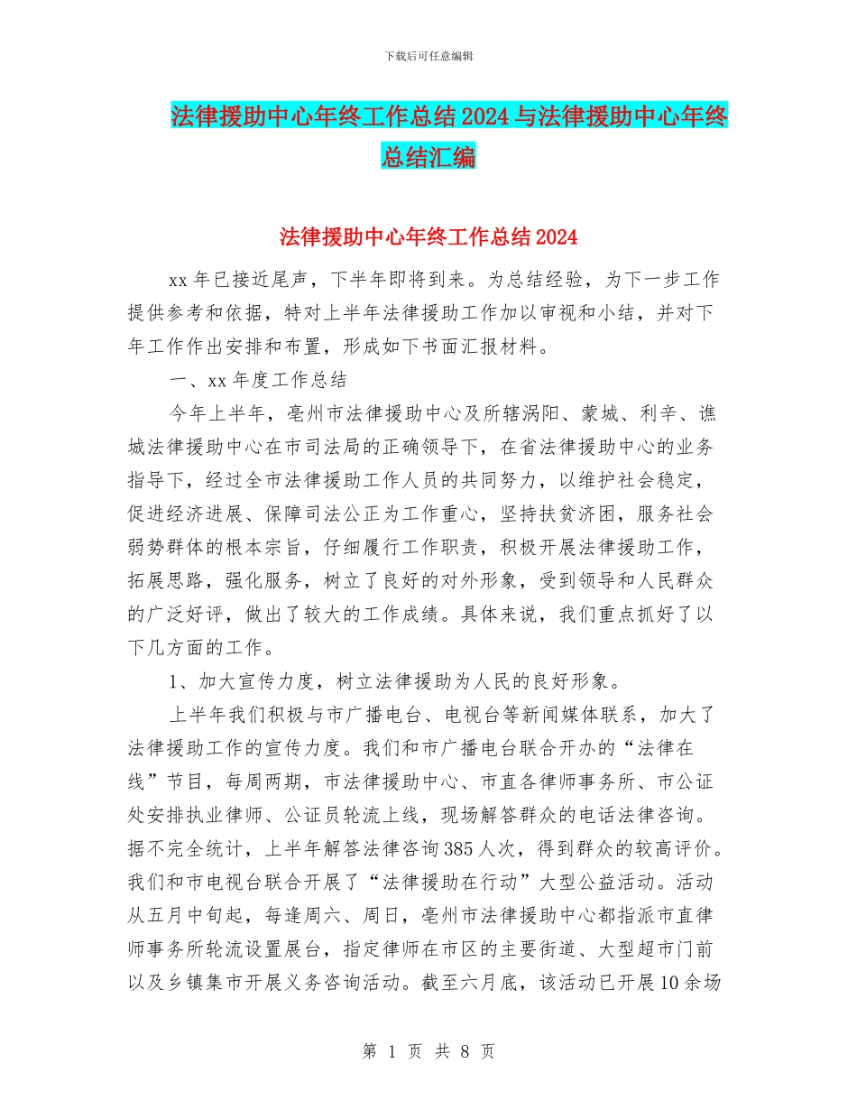 法律援助中心年终工作总结2024与法律援助中心年终总结汇编_第1页