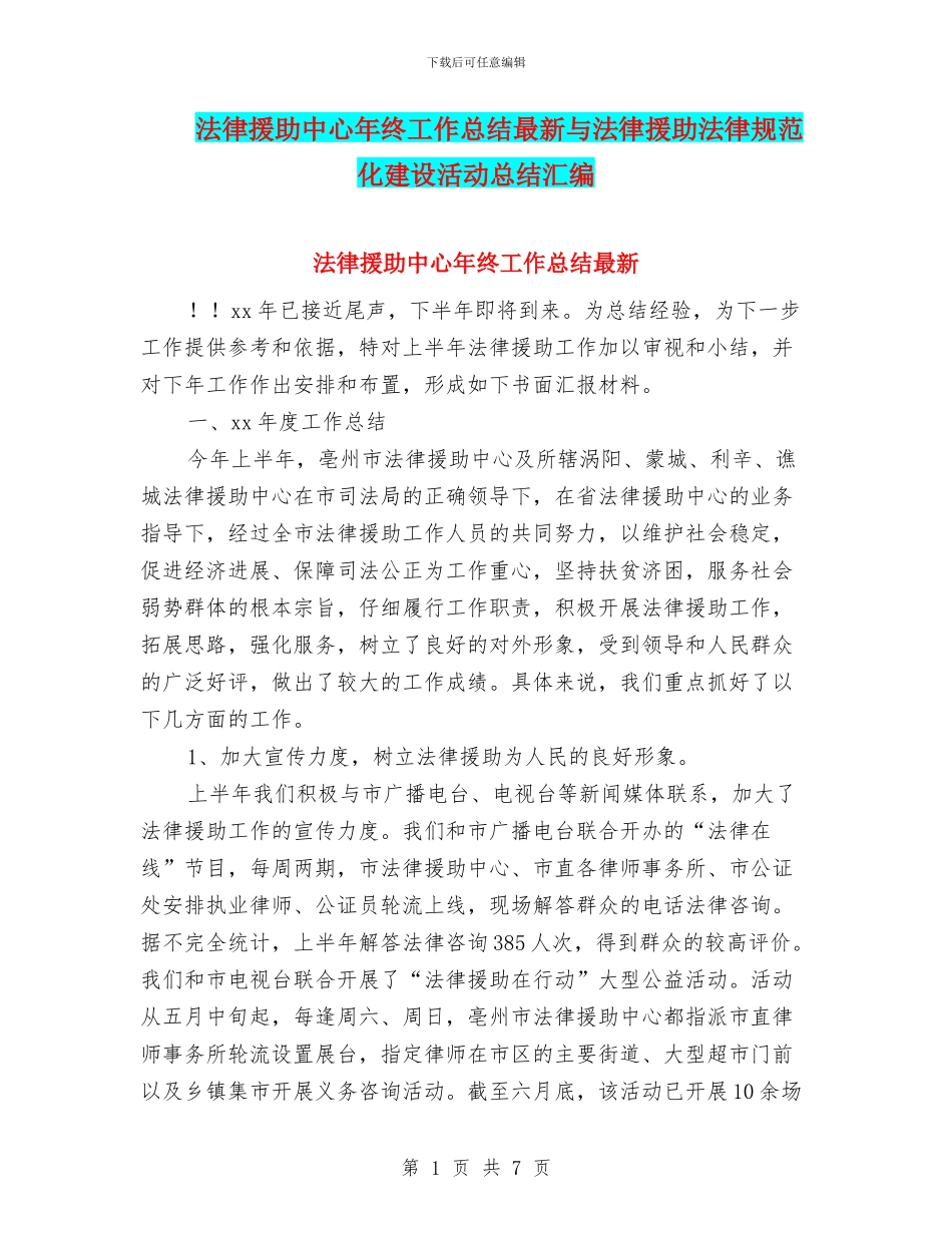 法律援助中心年终工作总结最新与法律援助规范化建设活动总结汇编_第1页