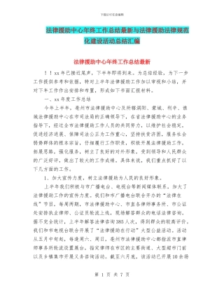 法律援助中心年终工作总结最新与法律援助规范化建设活动总结汇编