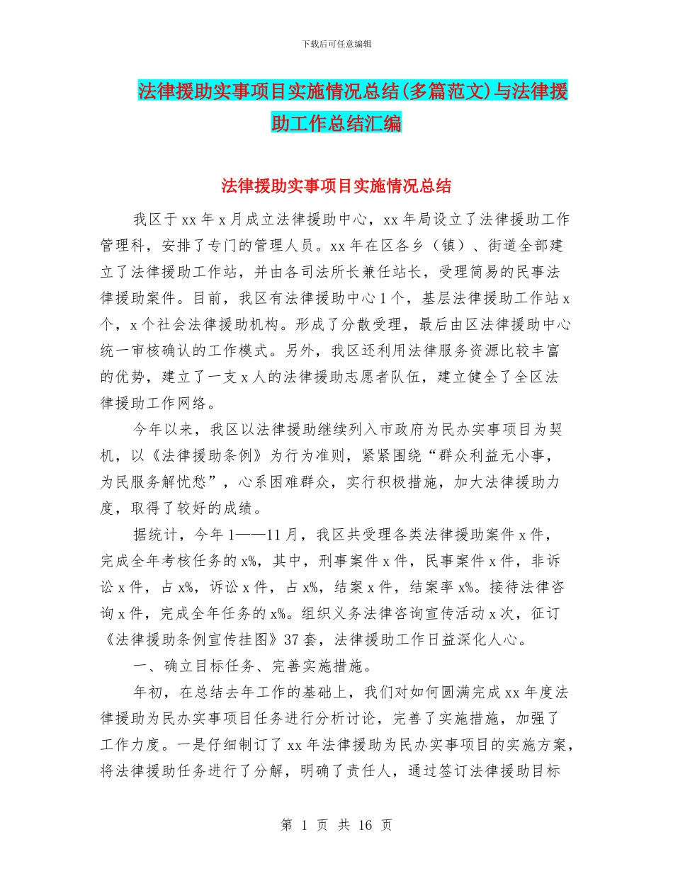 法律援助实事项目实施情况总结与法律援助工作总结汇编_第1页