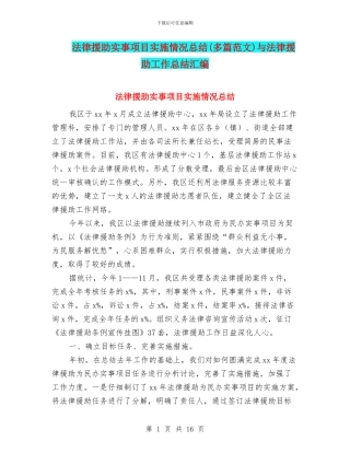 法律援助实事项目实施情况总结与法律援助工作总结汇编