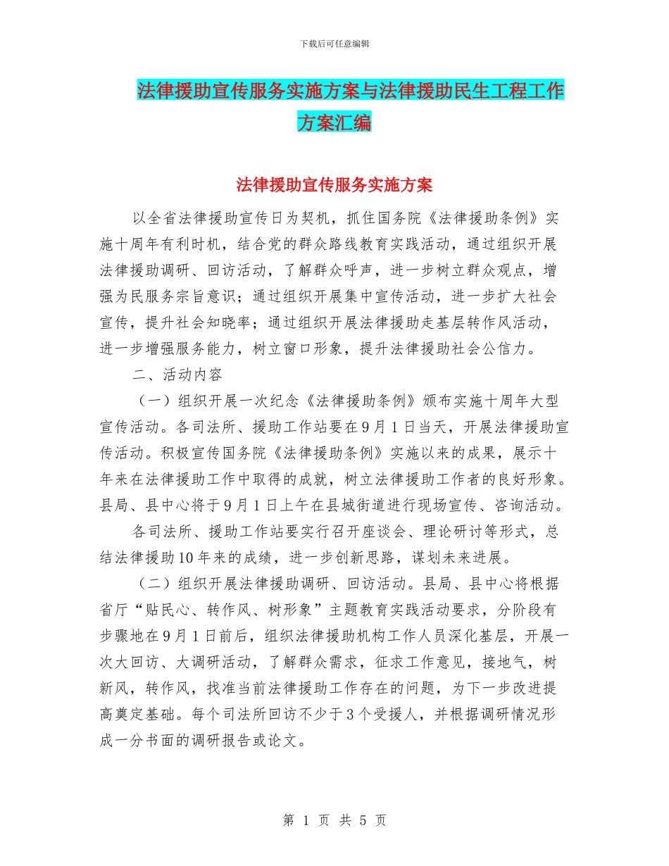 法律援助宣传服务实施方案与法律援助民生工程工作方案汇编_第1页
