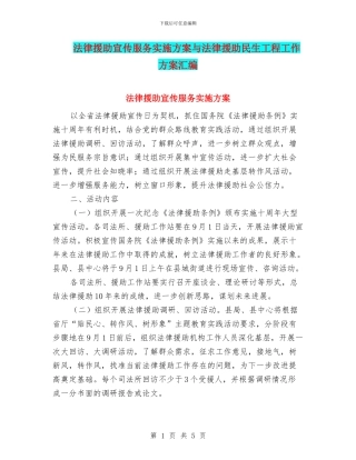 法律援助宣传服务实施方案与法律援助民生工程工作方案汇编
