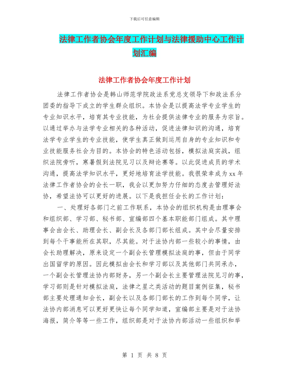 法律工作者协会年度工作计划与法律援助中心工作计划汇编_第1页