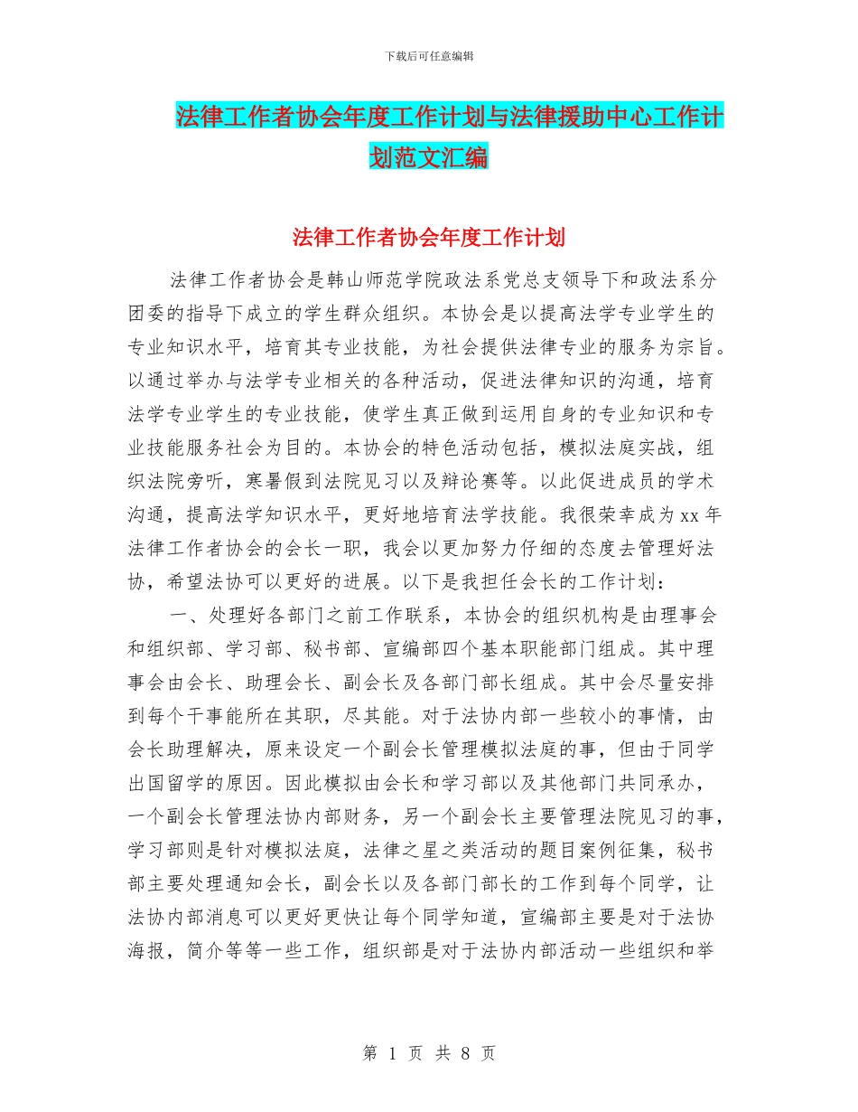 法律工作者协会年度工作计划与法律援助中心工作计划范文汇编_第1页