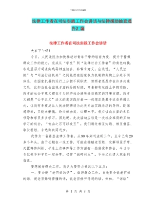 法律工作者在司法实践工作会讲话与法律援助抽查通告汇编