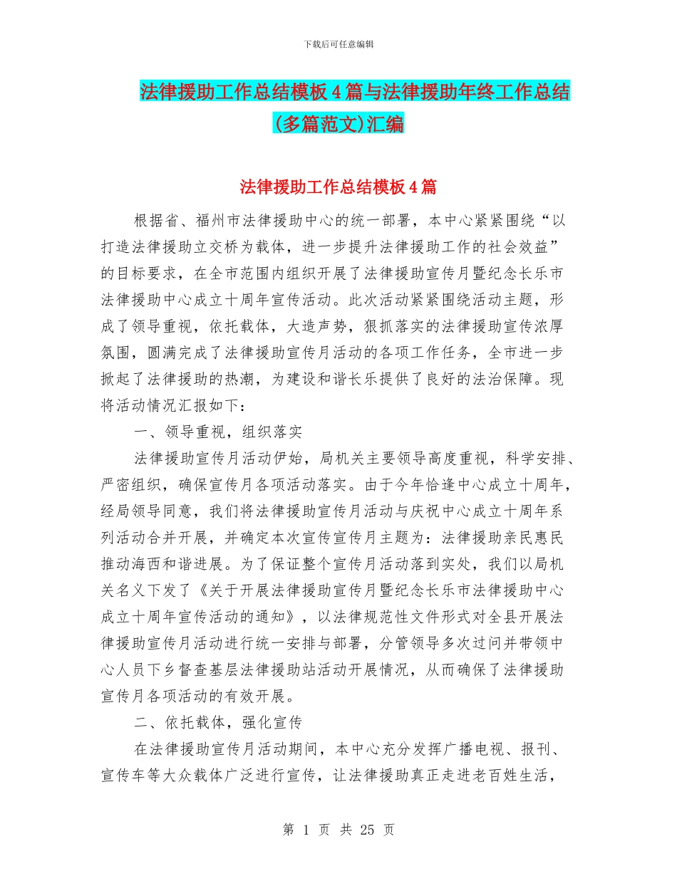 法律援助工作总结模板4篇与法律援助年终工作总结(多篇范文)汇编_第1页