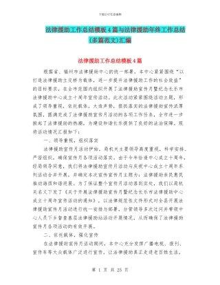 法律援助工作总结模板4篇与法律援助年终工作总结(多篇范文)汇编