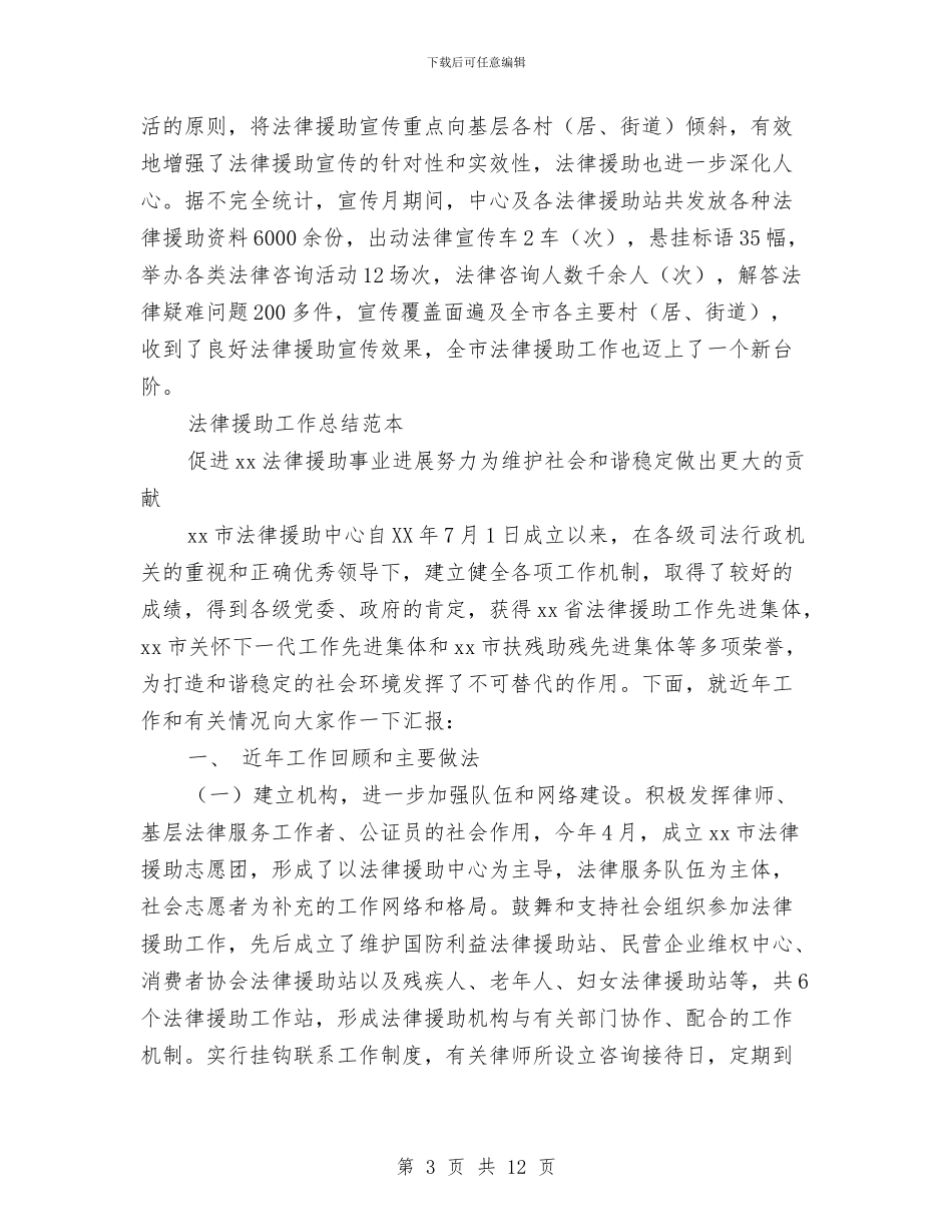 法律援助工作总结模板4篇与法律援助年终工作总结汇编_第3页