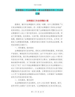 法律援助工作总结模板4篇与法律援助年终工作总结汇编