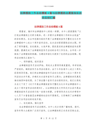 法律援助工作总结模板4篇与法律援助志愿服务队活动总结汇编
