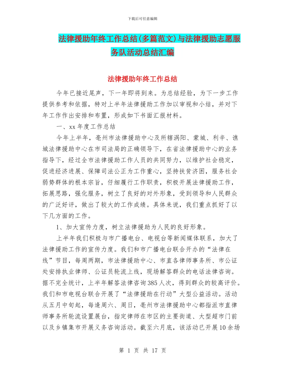 法律援助年终工作总结(多篇范文)与法律援助志愿服务队活动总结汇编_第1页