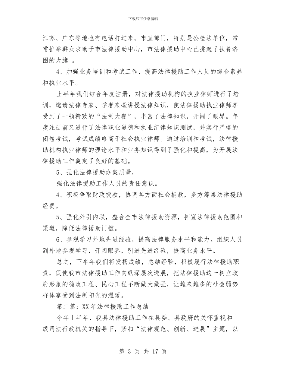 法律援助年终工作总结(多篇范文)与法律援助志愿服务队活动总结汇编_第3页