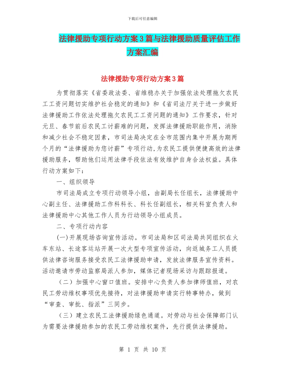 法律援助专项行动方案3篇与法律援助质量评估工作方案汇编_第1页