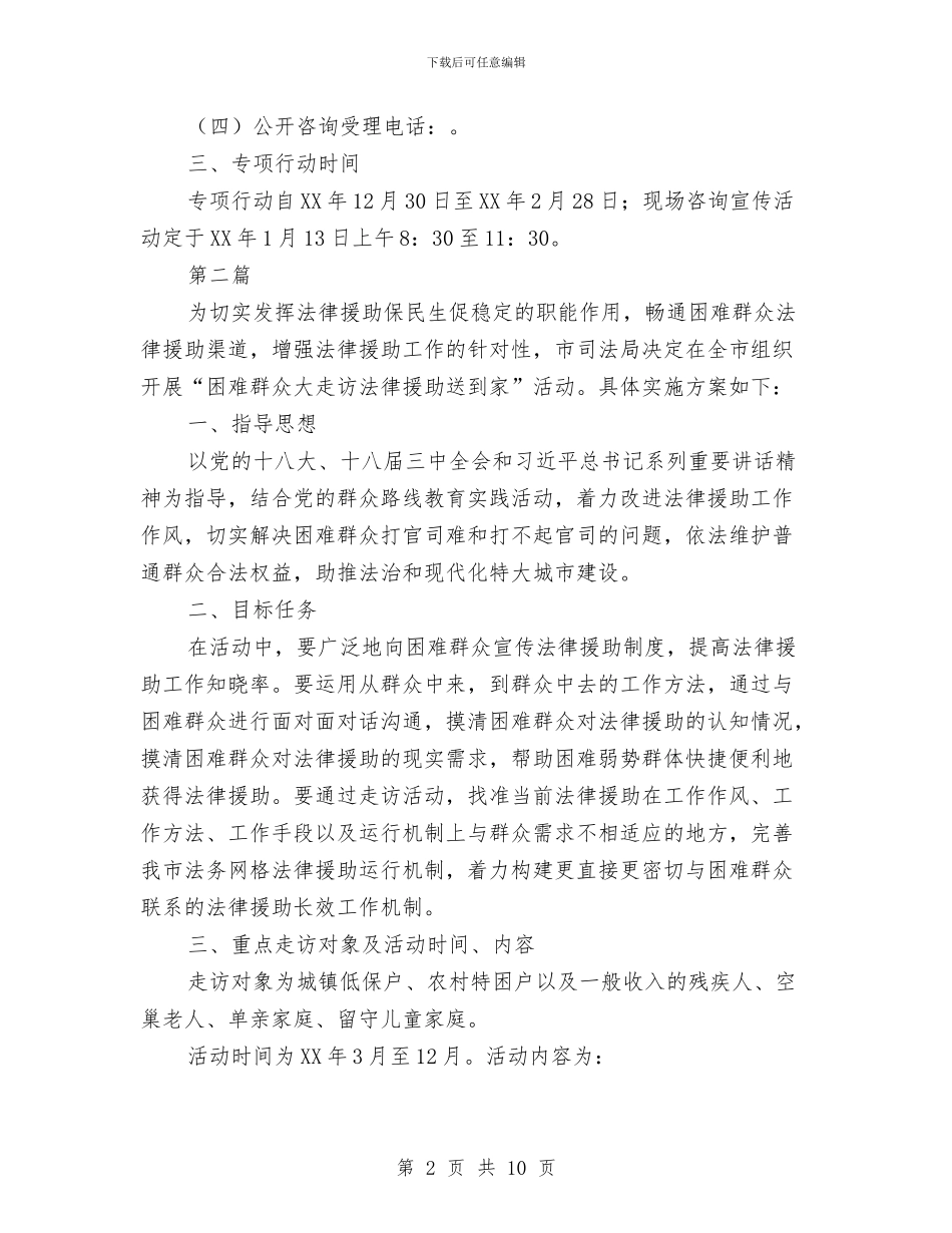 法律援助专项行动方案3篇与法律援助民生工程工作方案汇编_第2页