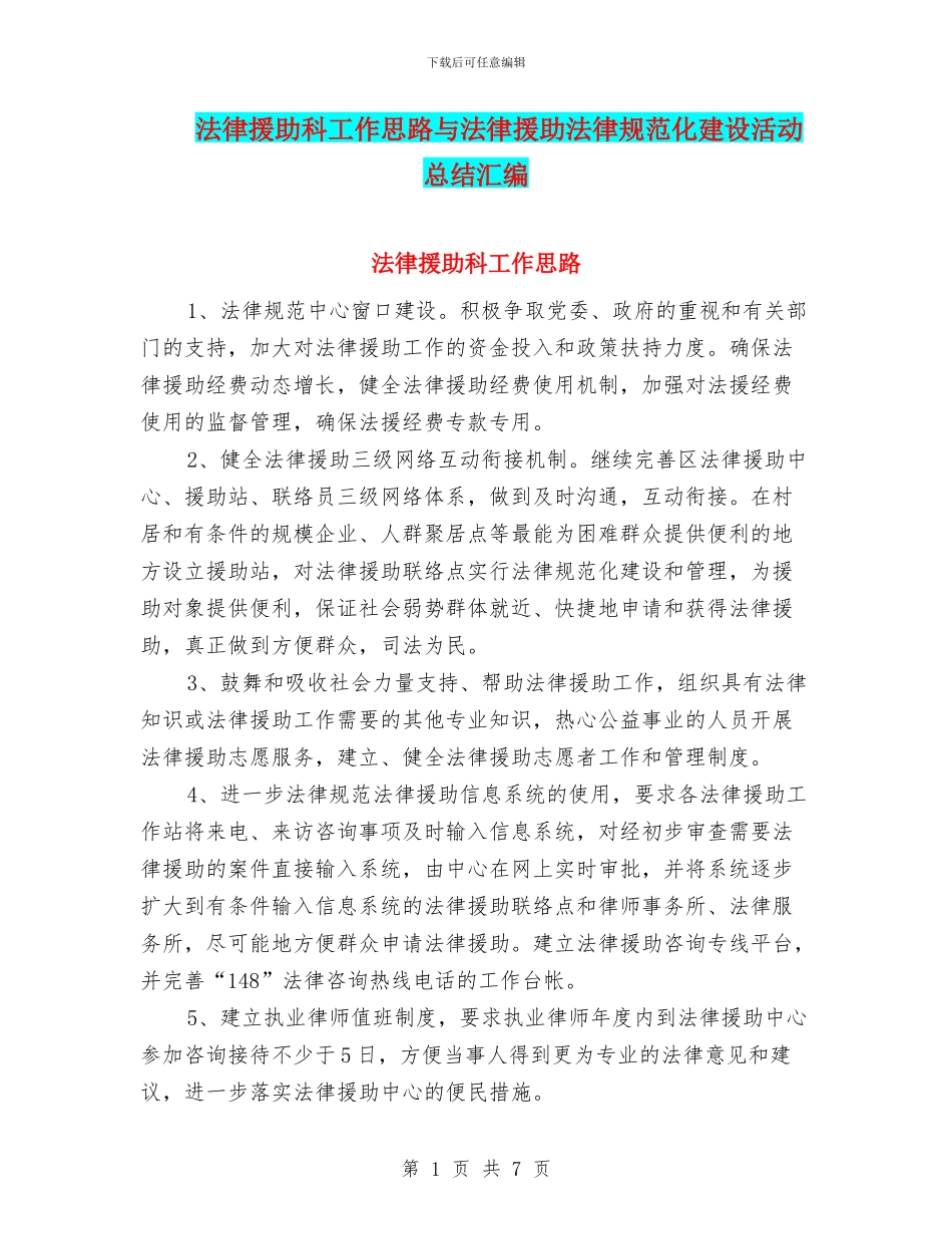 法律援助科工作思路与法律援助规范化建设活动总结汇编_第1页