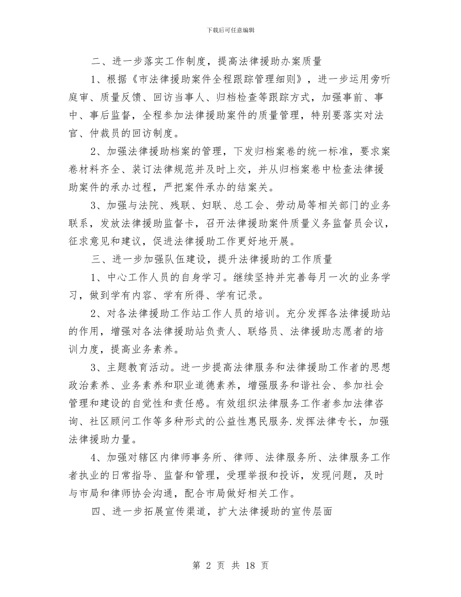 法律援助科工作思路与法律文化节之法律义务咨询工作总结汇编_第2页