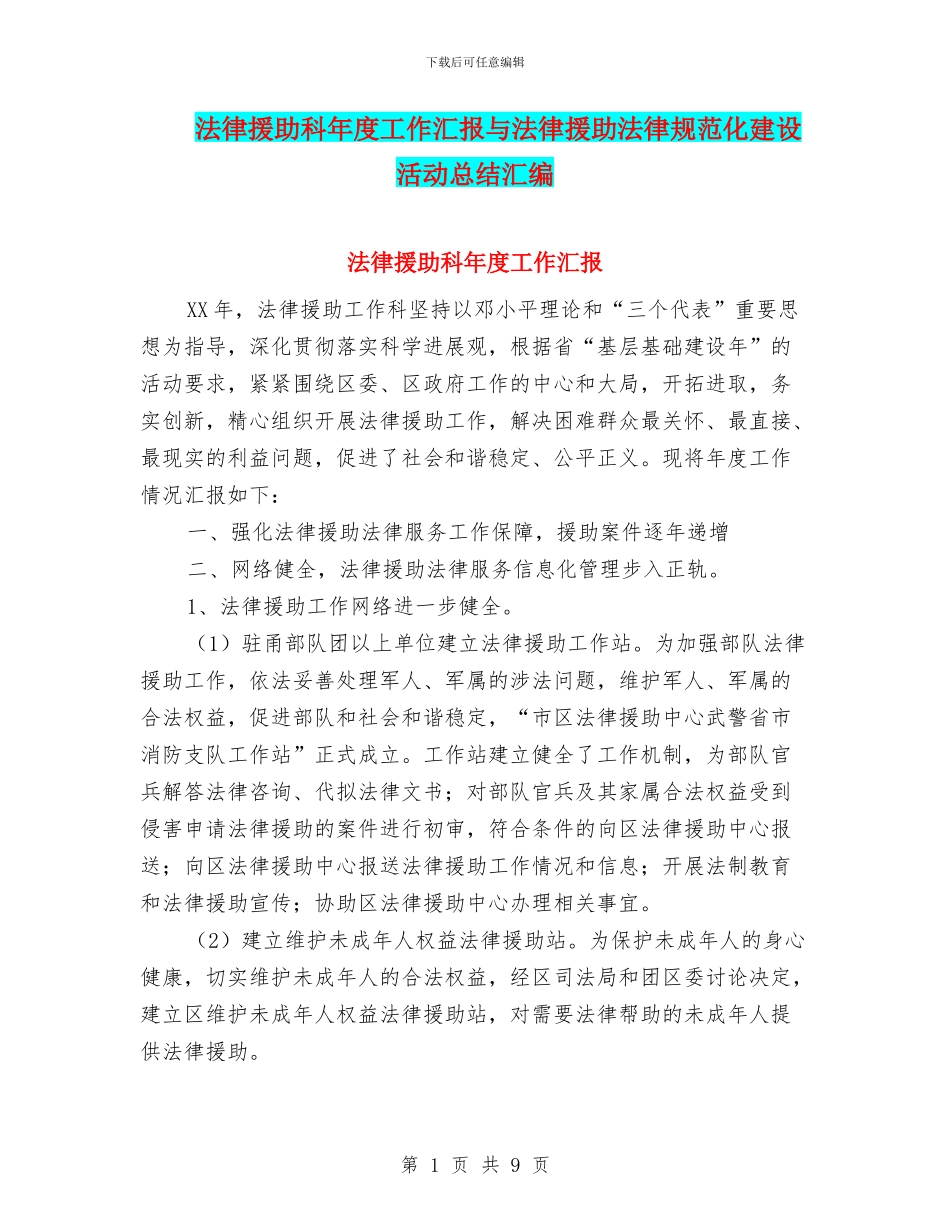 法律援助科年度工作汇报与法律援助规范化建设活动总结汇编_第1页