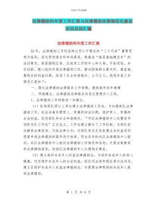 法律援助科年度工作汇报与法律援助规范化建设活动总结汇编