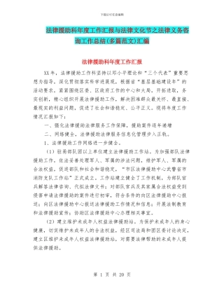 法律援助科年度工作汇报与法律文化节之法律义务咨询工作总结汇编