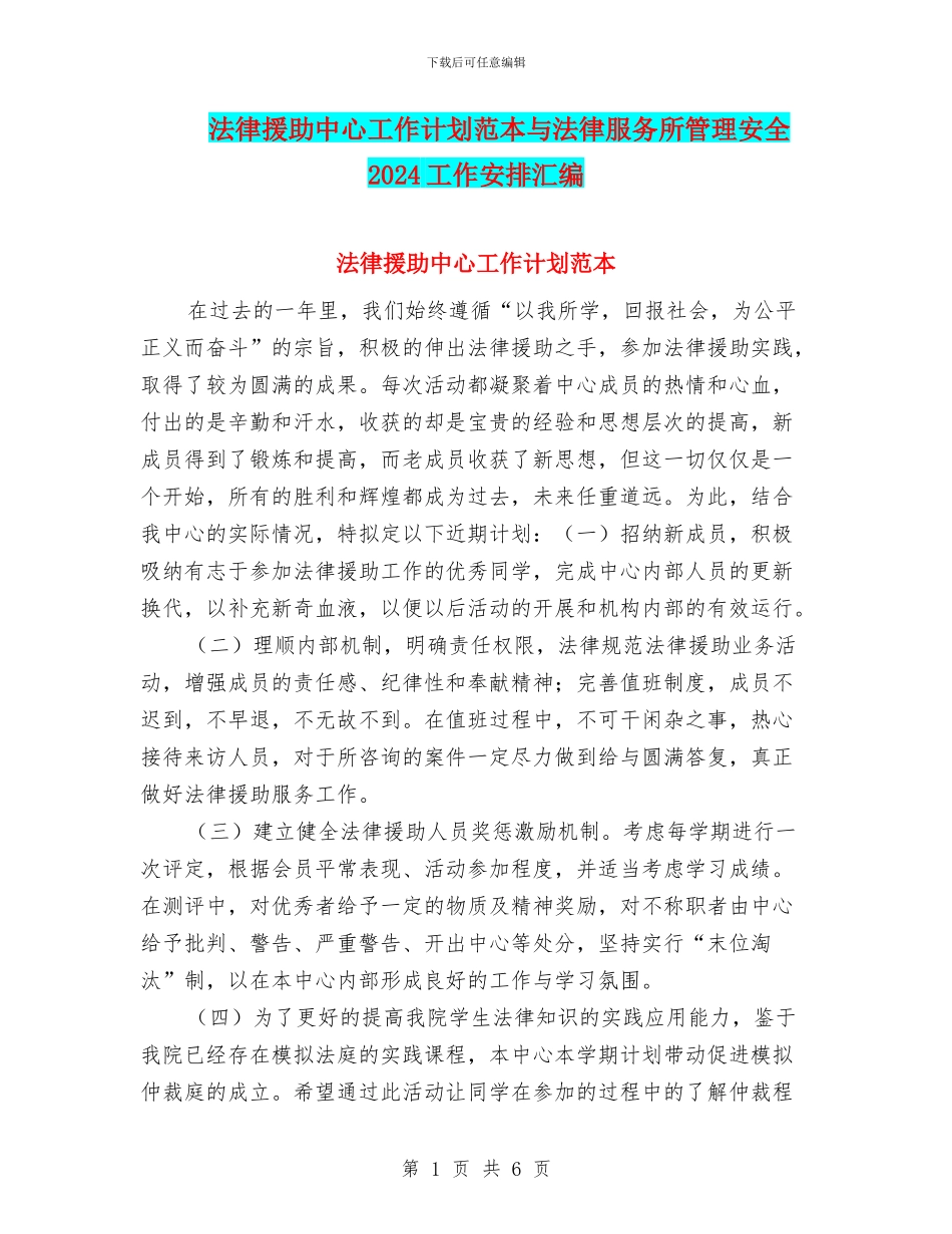 法律援助中心工作计划范本与法律服务所管理安全2024工作安排汇编_第1页