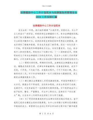 法律援助中心工作计划范本与法律服务所管理安全2024工作安排汇编