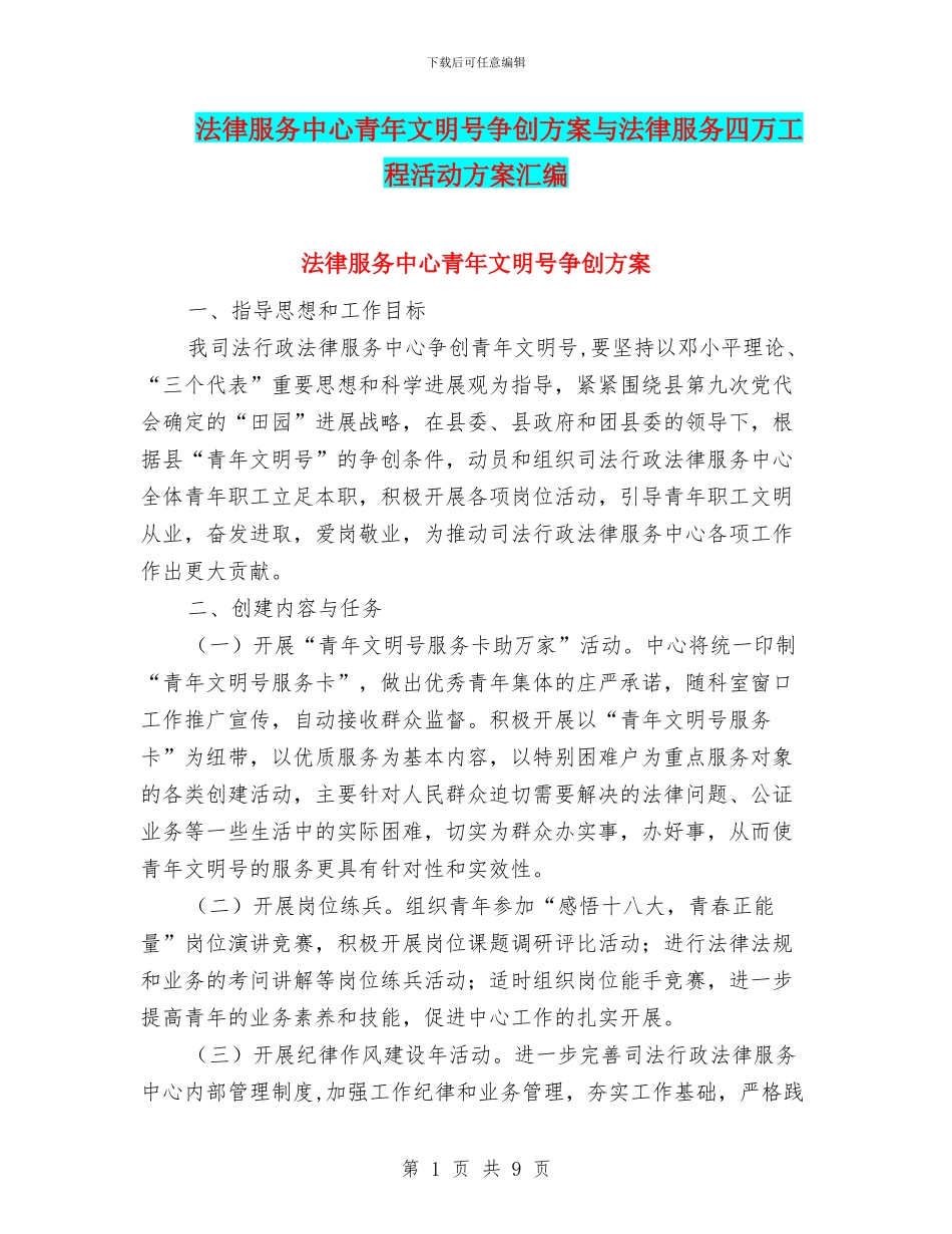 法律服务中心青年文明号争创方案与法律服务四万工程活动方案汇编_第1页