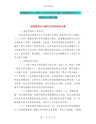 法律服务中心青年文明号争创方案与法律服务四万工程活动方案汇编