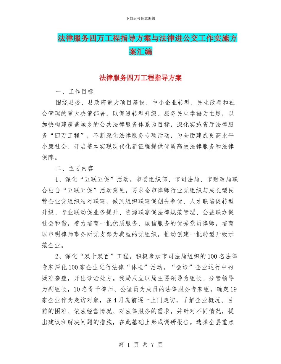 法律服务四万工程指导方案与法律进公交工作实施方案汇编_第1页