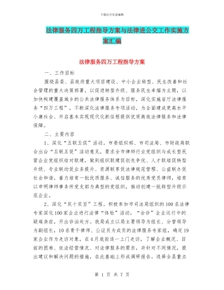 法律服务四万工程指导方案与法律进公交工作实施方案汇编