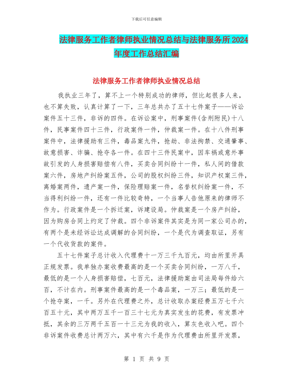 法律服务工作者律师执业情况总结与法律服务所2024年度工作总结汇编_第1页