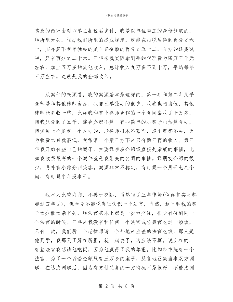 法律服务工作者律师执业情况总结与法律顾问个人工作总结范文汇编_第2页